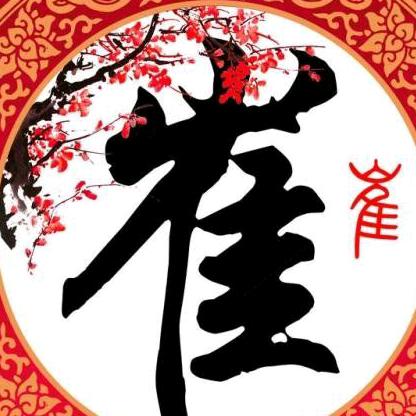 崔