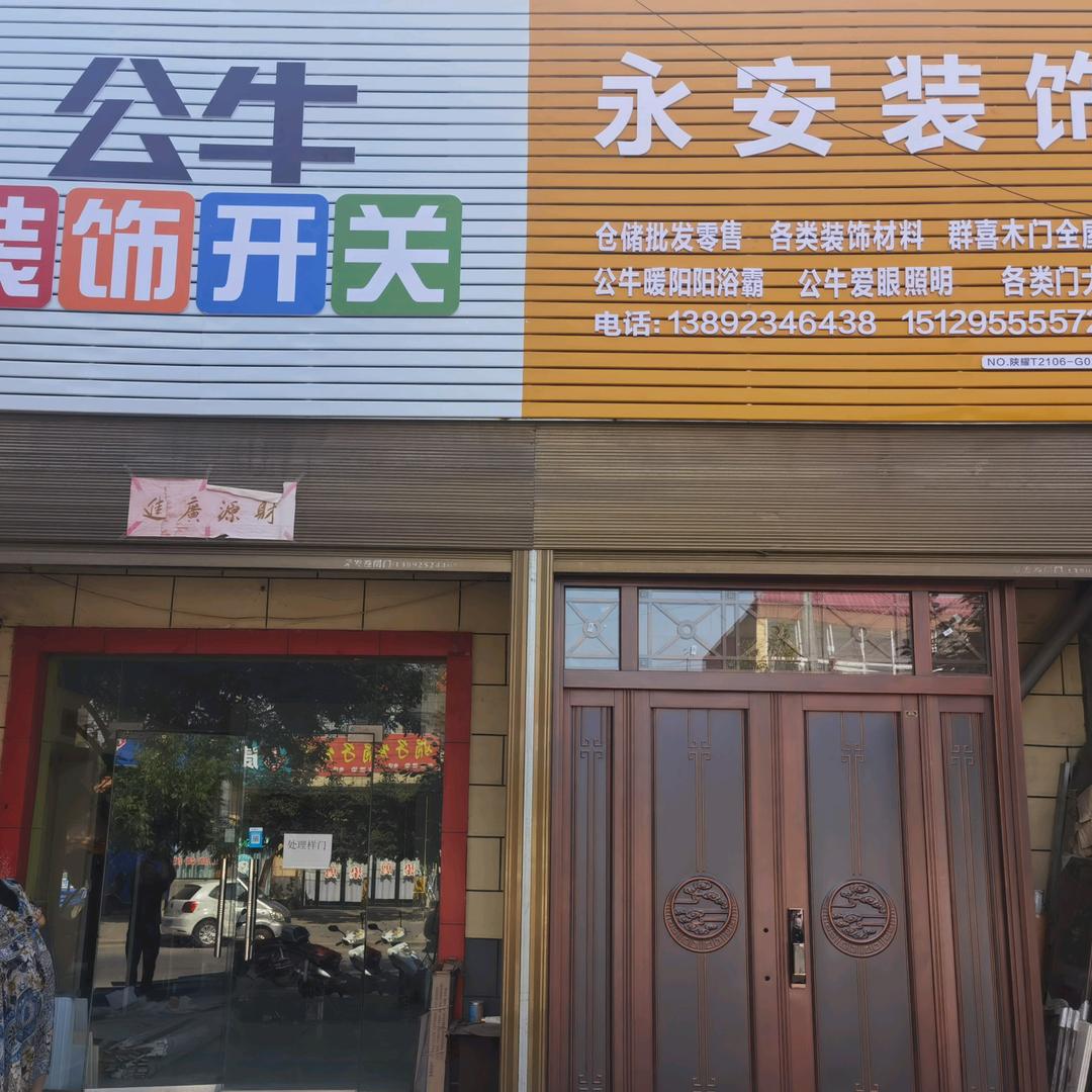 永安装饰富平群喜门业