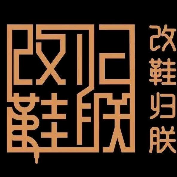 改鞋归朕-肌肉熊