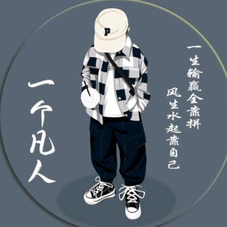 一个凡人