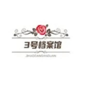 3号档案馆