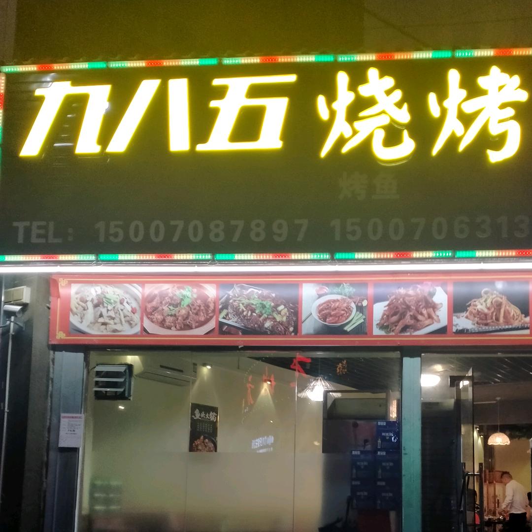 九八五烧烤