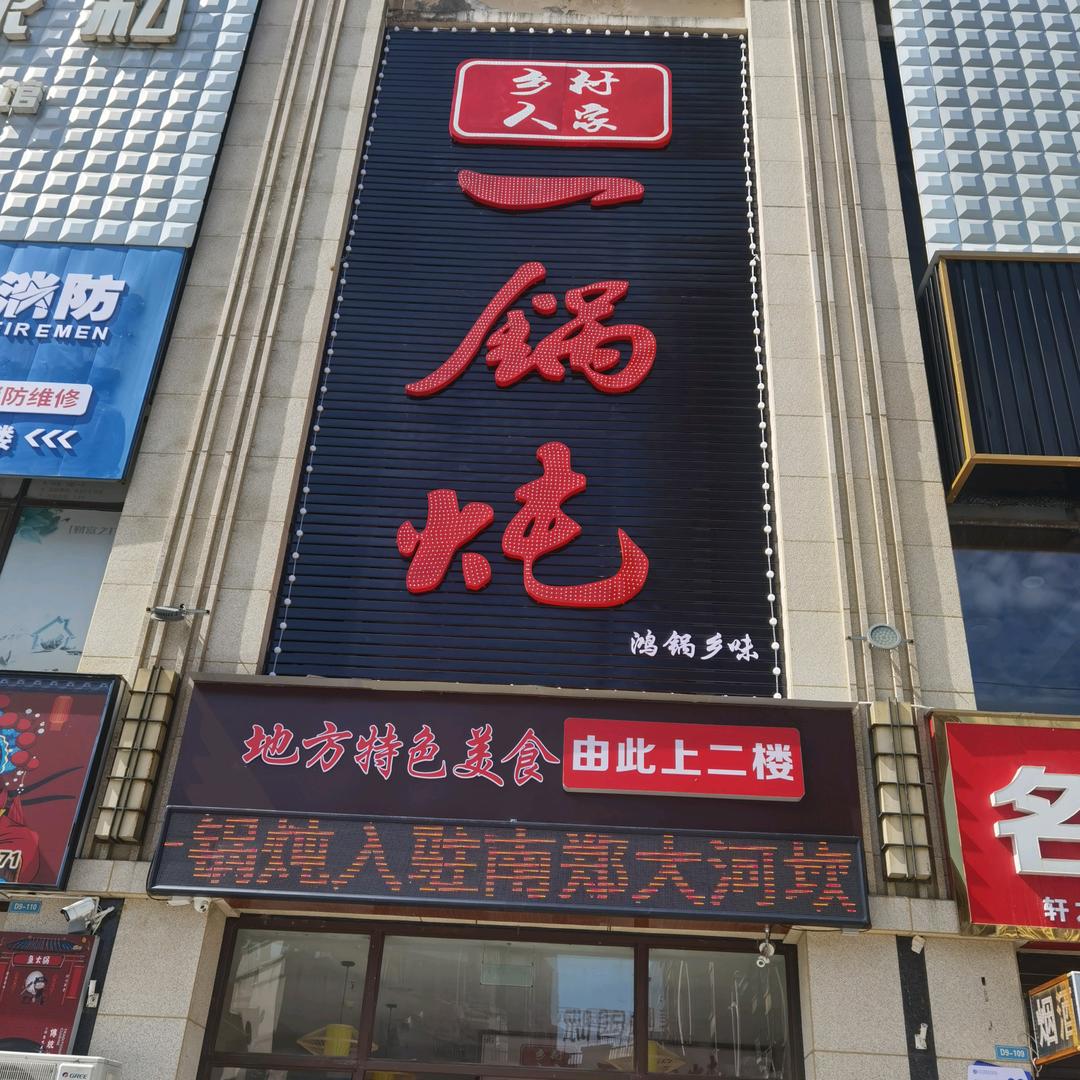 乡村人家一锅炖（南郑店）