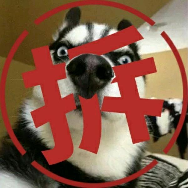 王不拆