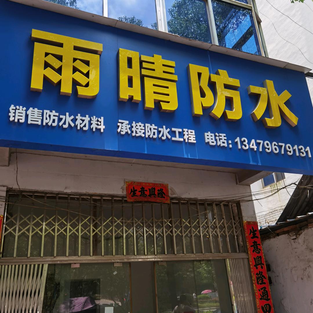 雨鑫防水袁财生