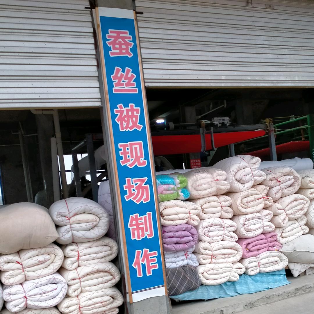 蚕丝被，羽绒被，羊绒被，现场制做