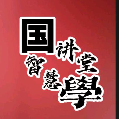 智慧国学
