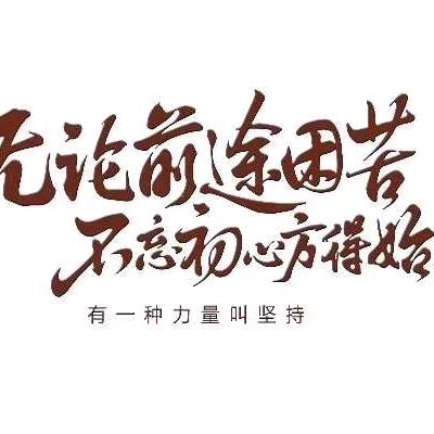 快乐生活，万事顺意