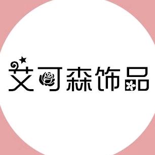 艾可森饰品的店