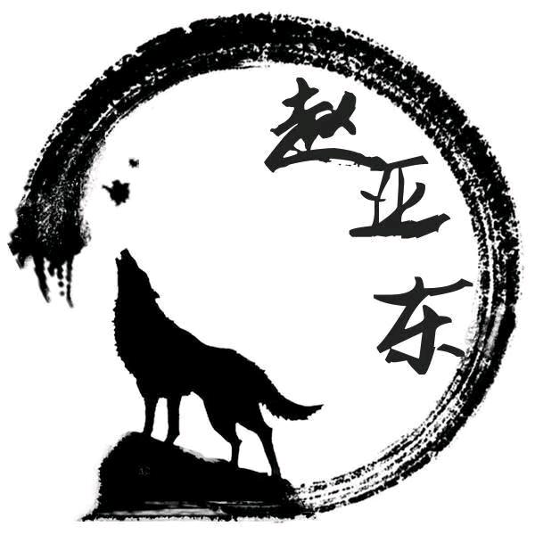 ㅤ赵亚东丶