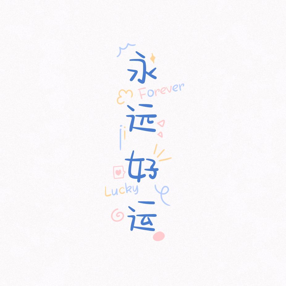 ℋღ᭄无与伦比᭄💞࿐