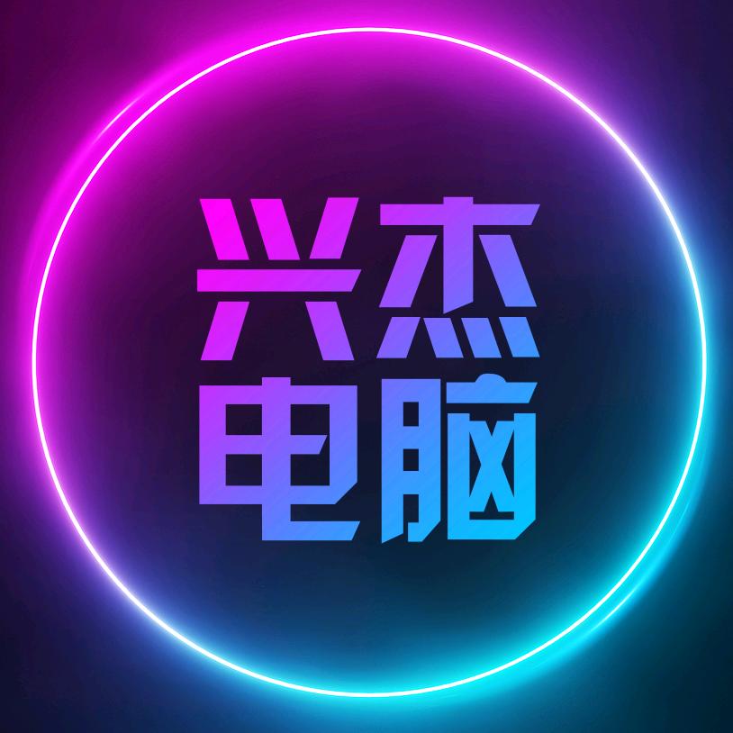 云梦县兴杰电脑店