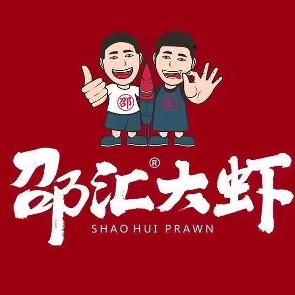 宁城县邵汇大虾餐饮店