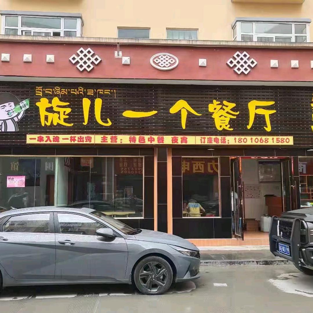 波密旋一个餐厅