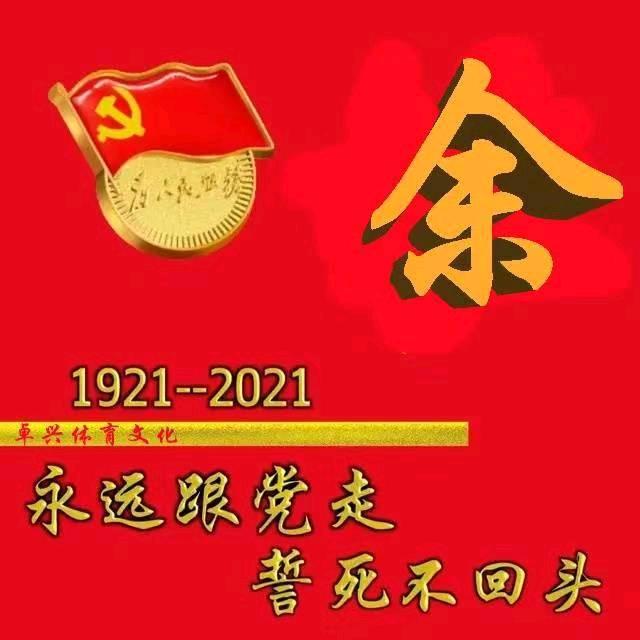 余立新