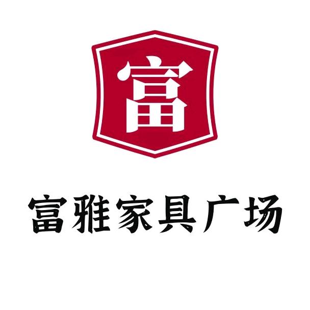 郸城县富雅家具广场