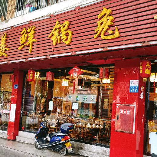 自贡鸿鹤仔姜鲜锅兔(杜家街店)官方号
