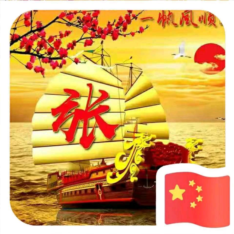 张阁