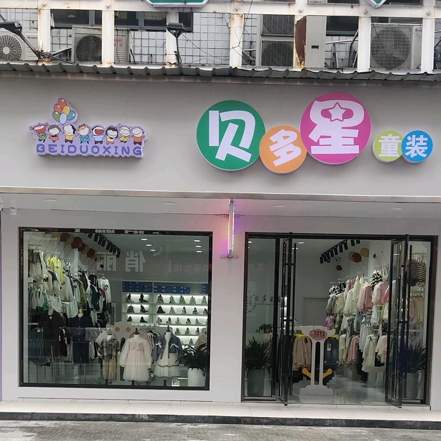 马兰（贝多星童装童鞋）