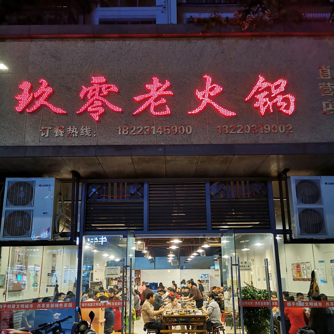 大足区玖零老火锅店