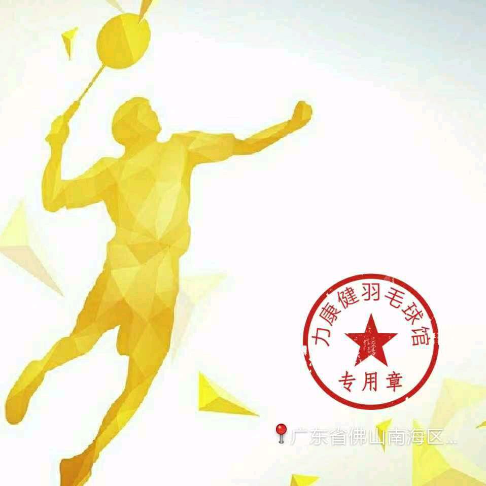 力康健羽毛球馆官方号