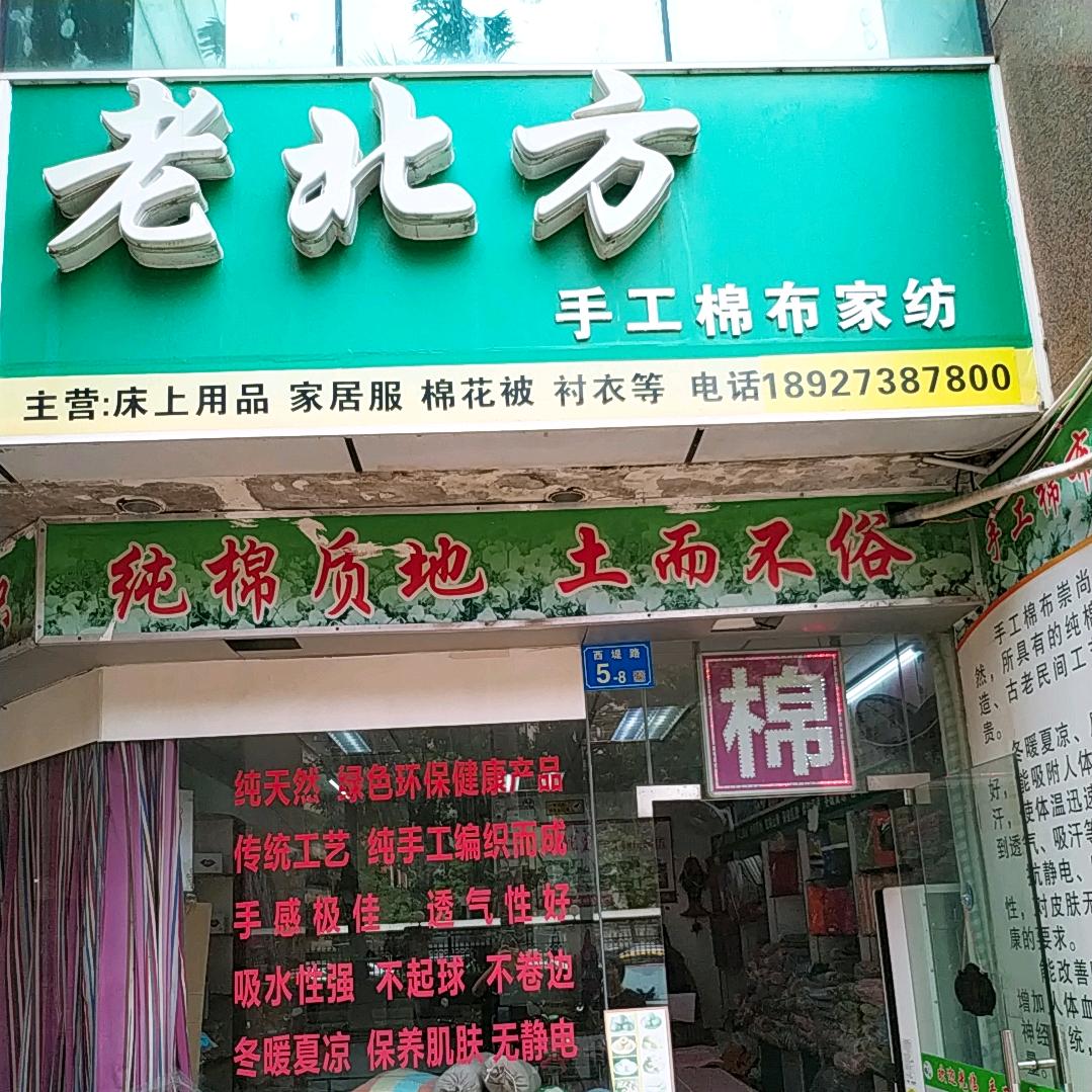 老北方手工棉布纺店