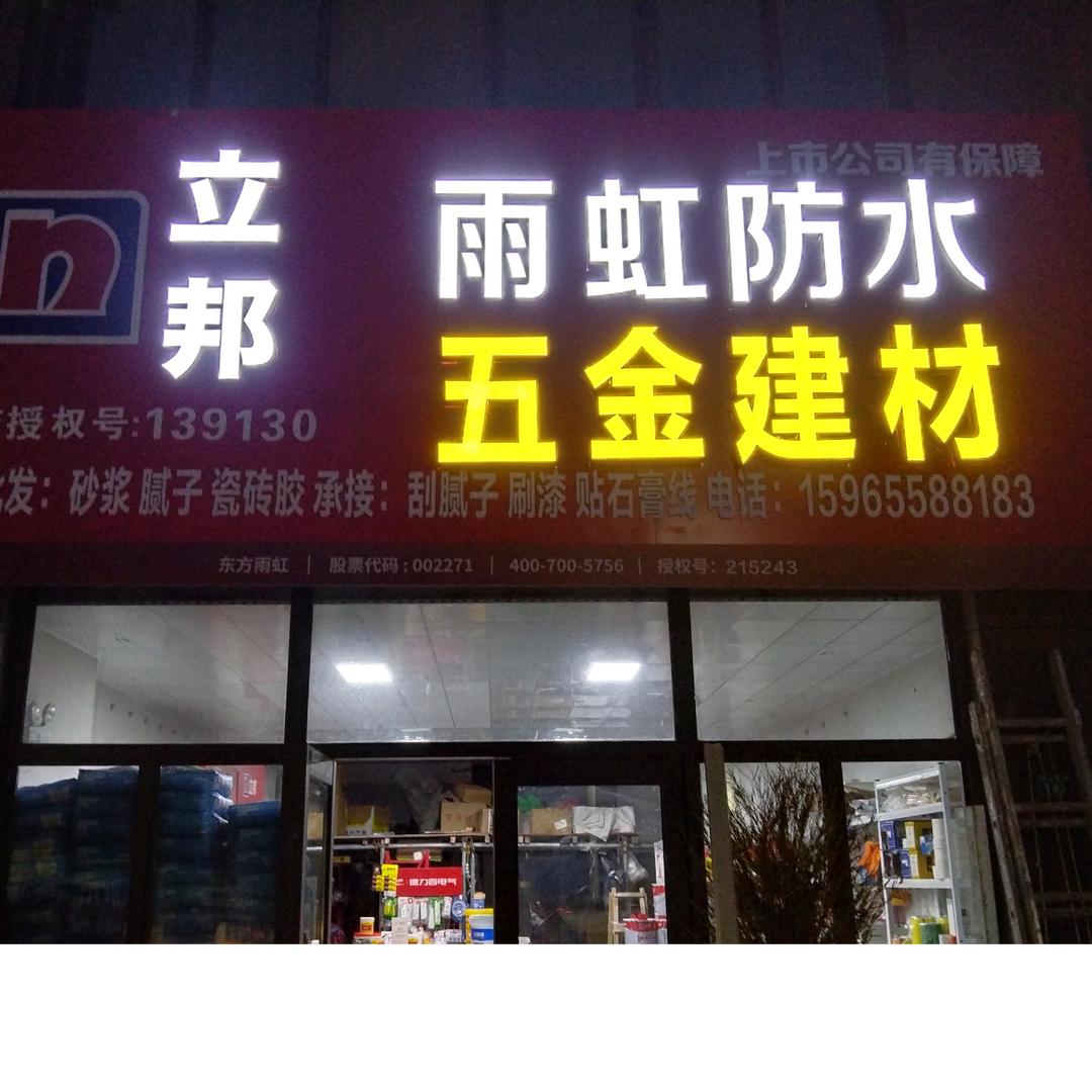 雨虹防水立邦漆