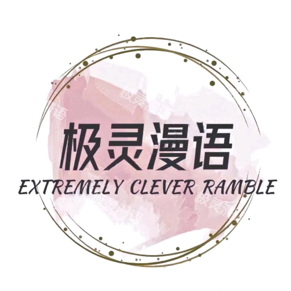 极灵漫语
