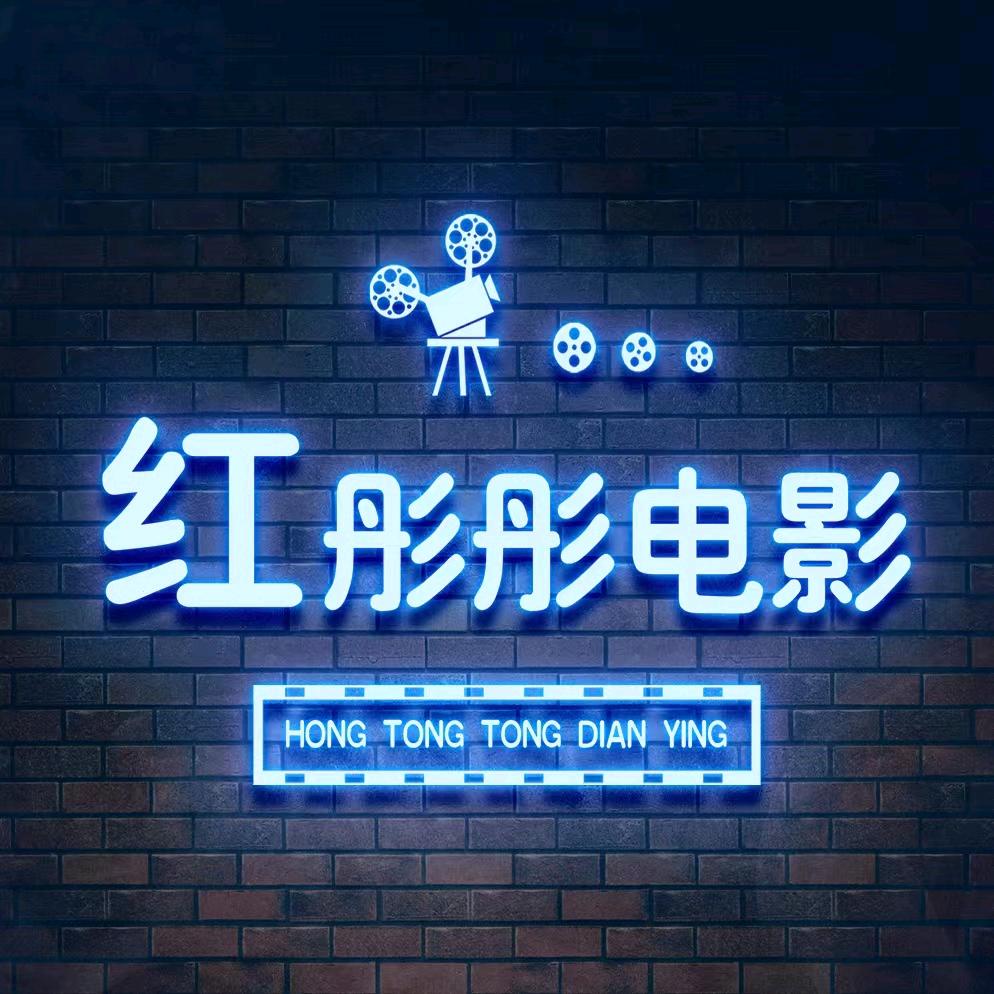 红彤彤电影