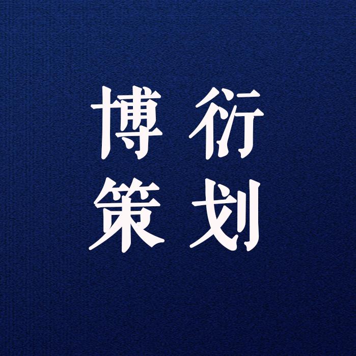 博衍策划