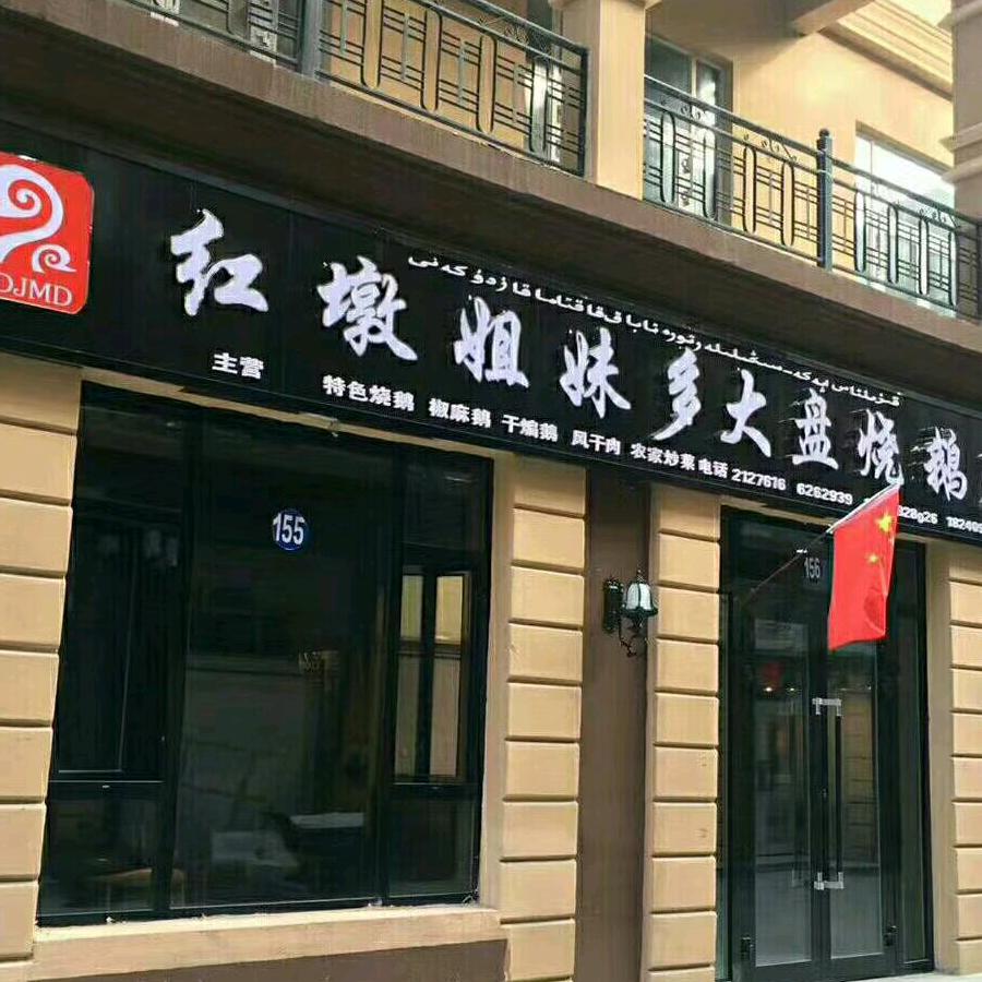 阿勒泰市北区姐妹多特色大盘烧鹅店