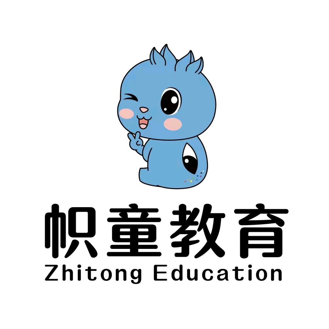 黄山帜童高瞻幼儿园