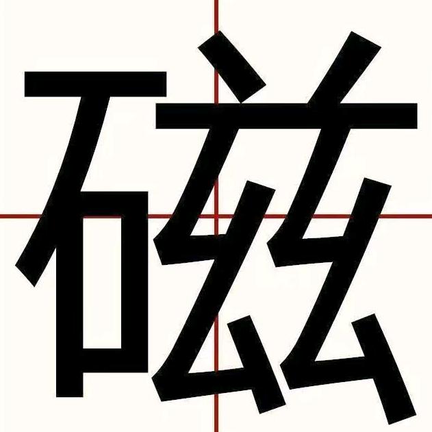 宁磁磁业