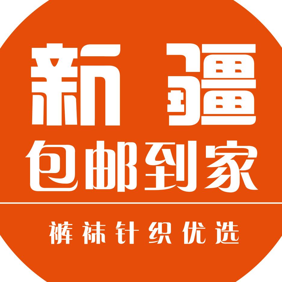 新疆裤袜针织优先