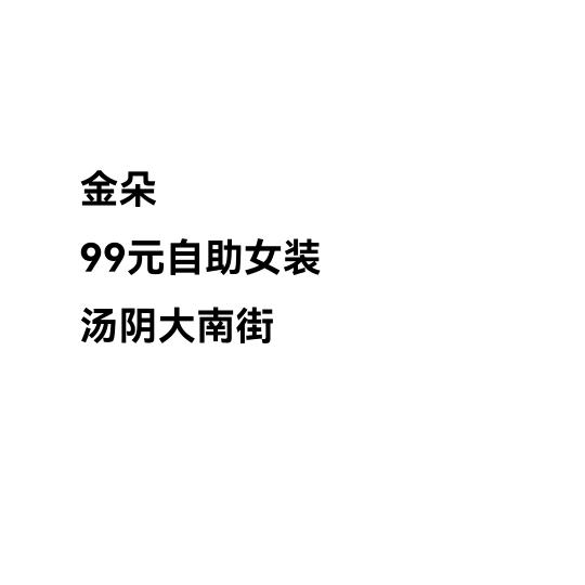 金朵99元自助女装