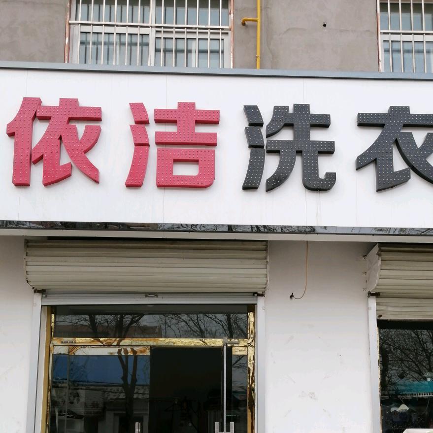 依洁洗衣6600621