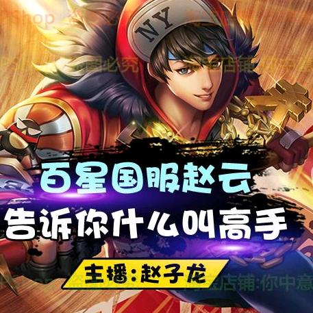 王者荣耀子龙【国服赵云元芳】