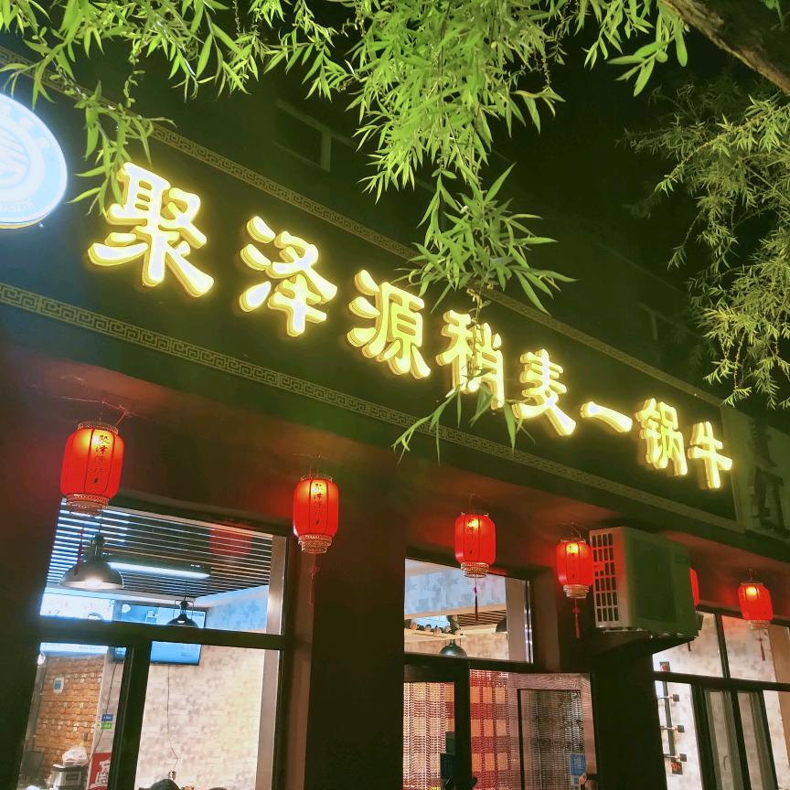 聚泽源稍麦砂锅小馆