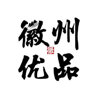 徽州优品