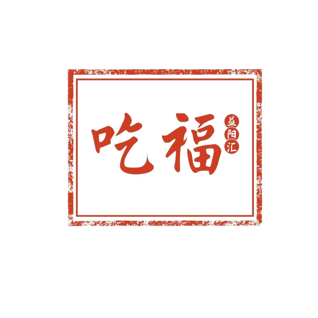 吃福益阳（抖音短视频运营）