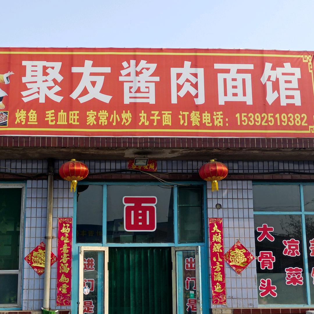 ✊聚友酱肉面馆✊