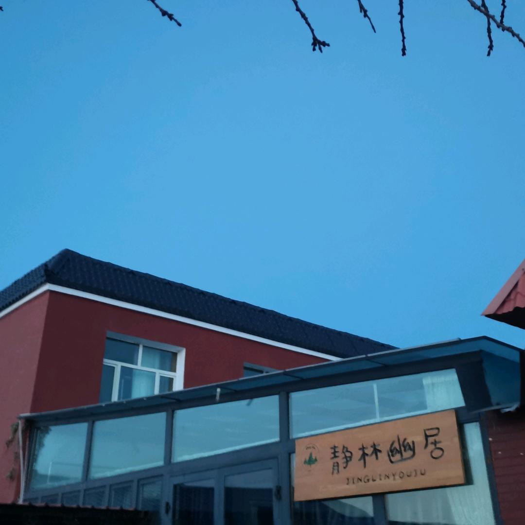 静林幽居民宿