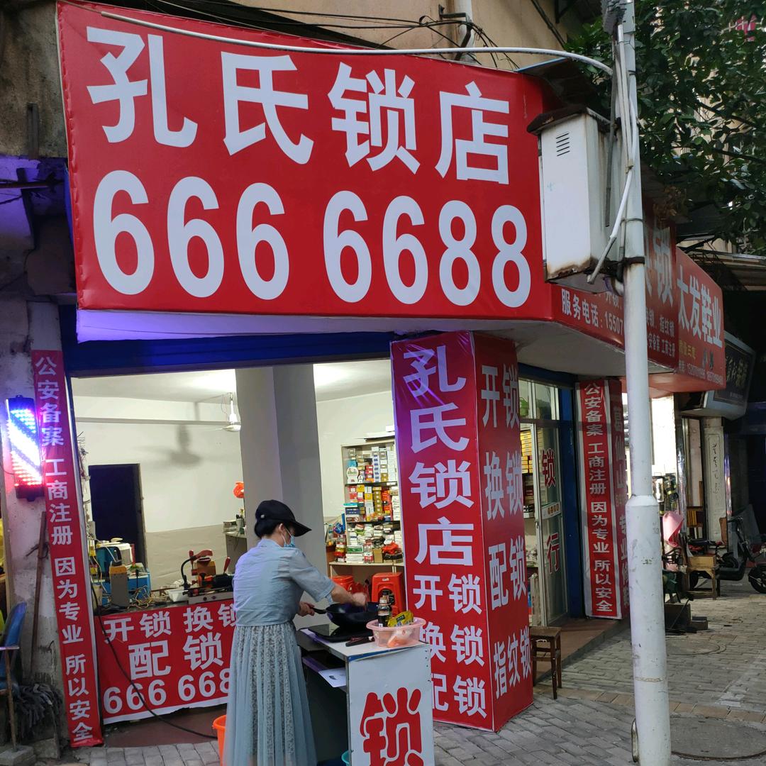 鹰潭市月湖区孔氏锁店