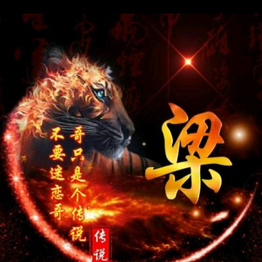 哥只是个传说