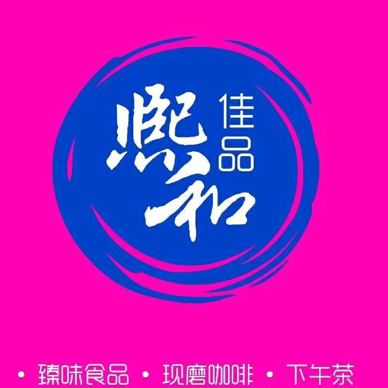 熙和佳品