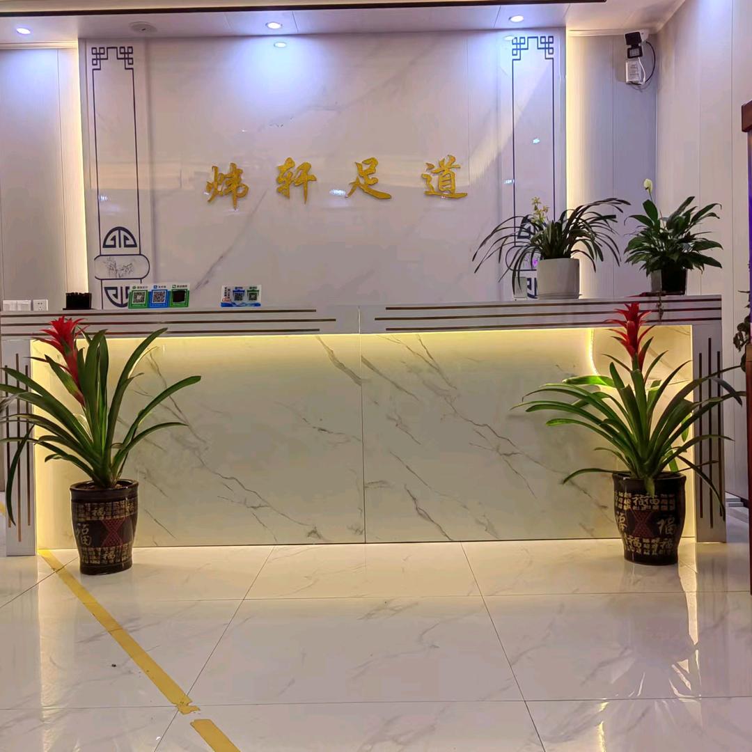 《炜轩足道》🌺🌺