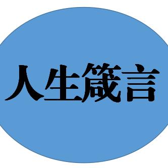 箴言人生