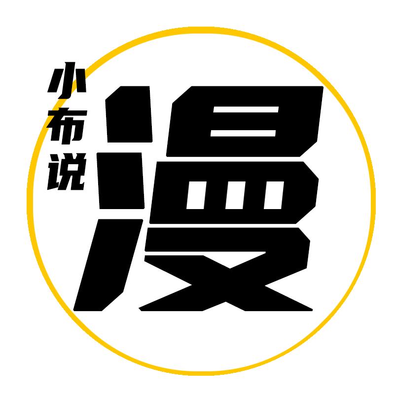 小布说漫