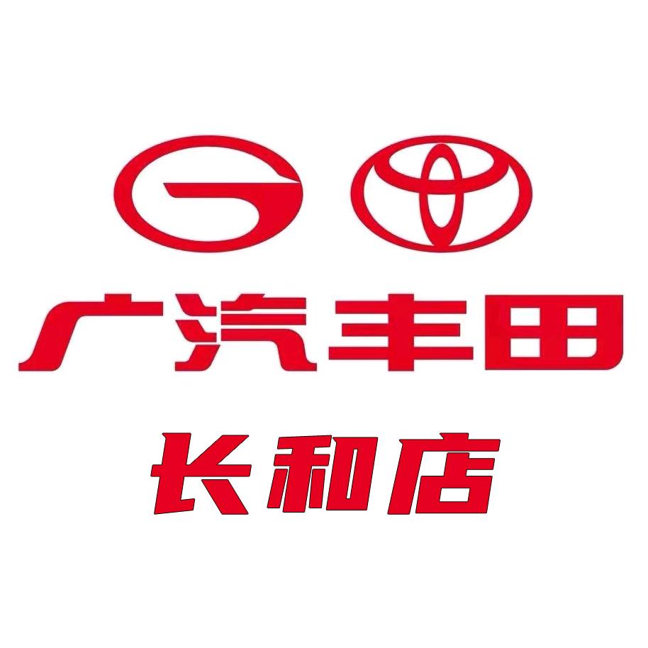 广汽丰田广州长和永平店专用号