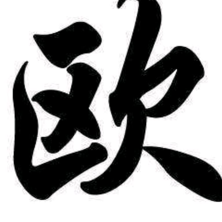 欧端